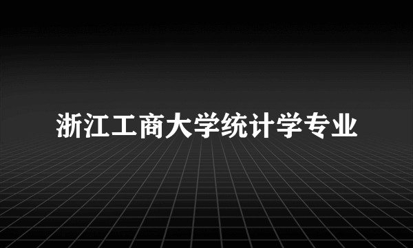 浙江工商大学统计学专业