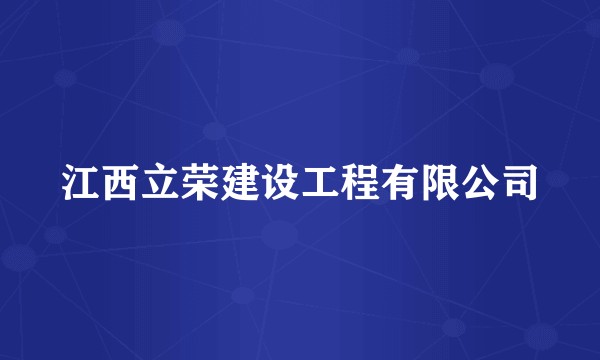 江西立荣建设工程有限公司