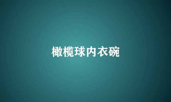 橄榄球内衣碗
