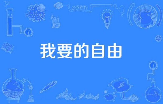 我要的自由（庄杰演唱的歌曲）