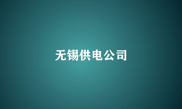 无锡供电公司