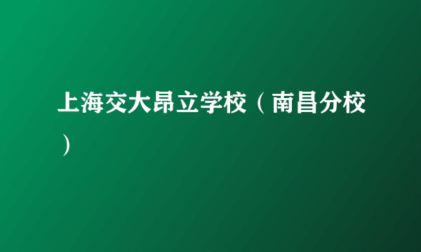 上海交大昂立学校（南昌分校）