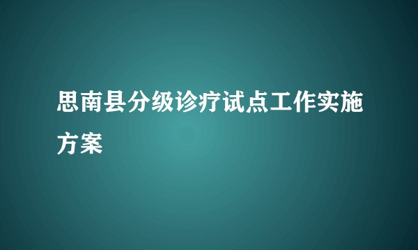 思南县分级诊疗试点工作实施方案