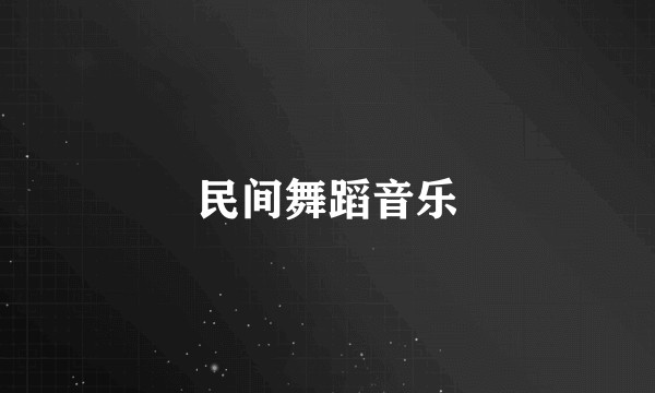 民间舞蹈音乐