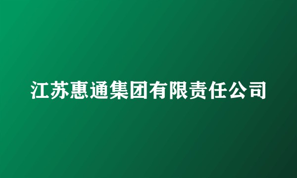 江苏惠通集团有限责任公司