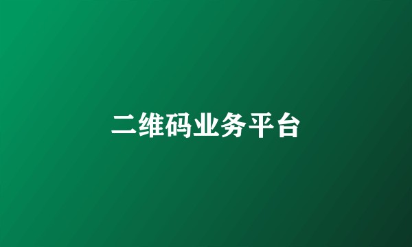 二维码业务平台