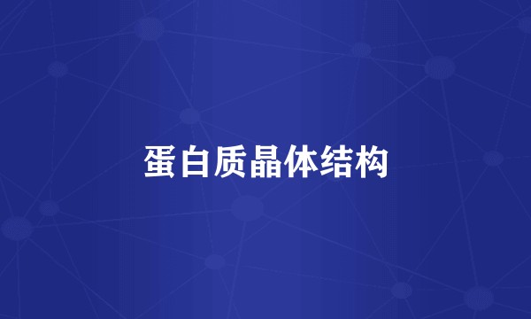 蛋白质晶体结构