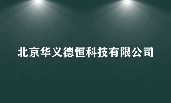 北京华义德恒科技有限公司