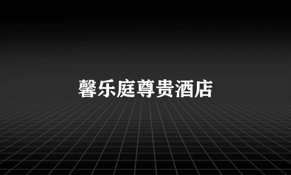 馨乐庭尊贵酒店