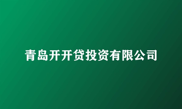 青岛开开贷投资有限公司