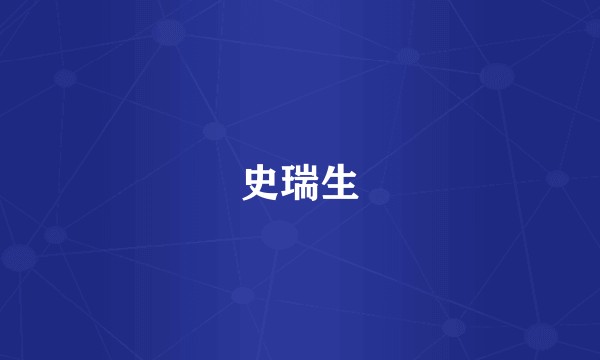 史瑞生