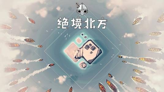 绝境北方