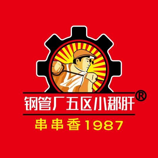 钢管厂五区小郡肝