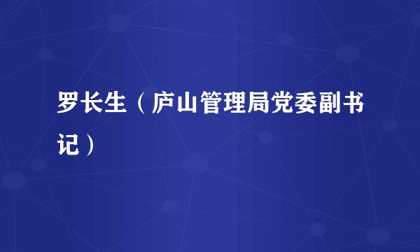 罗长生（庐山管理局党委副书记）