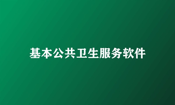 基本公共卫生服务软件