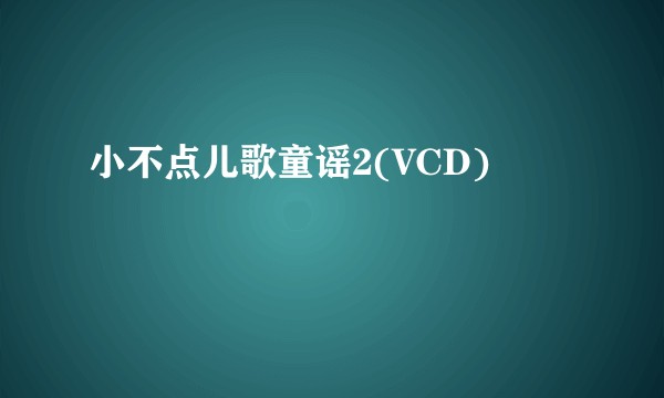 小不点儿歌童谣2(VCD)