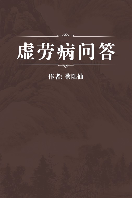 虚劳病问答