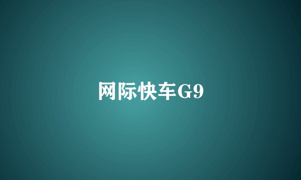 网际快车G9