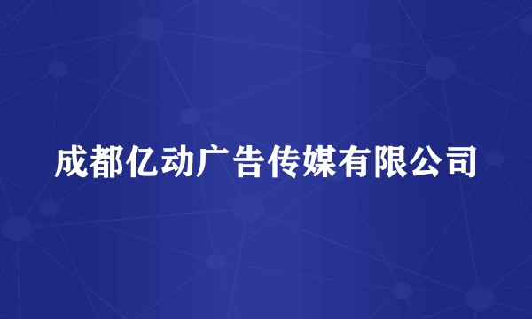 成都亿动广告传媒有限公司