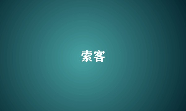 索客