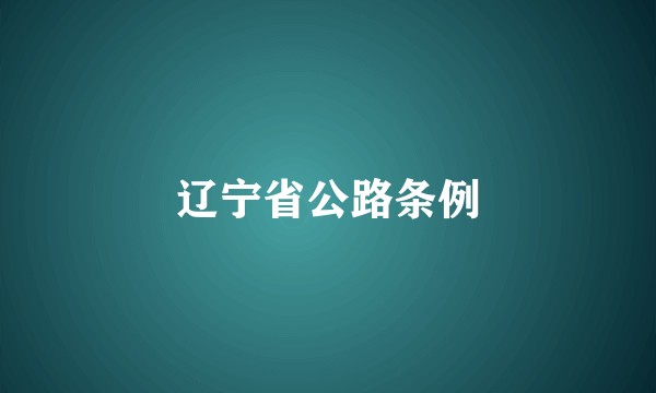 辽宁省公路条例