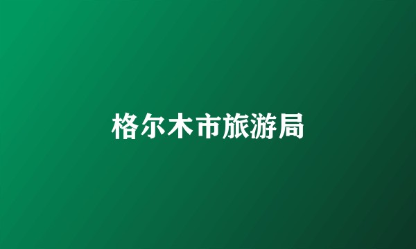 格尔木市旅游局