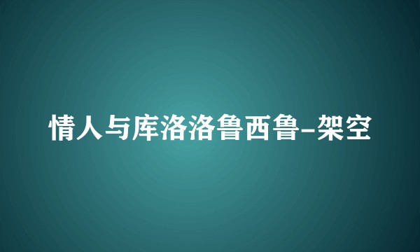 情人与库洛洛鲁西鲁-架空