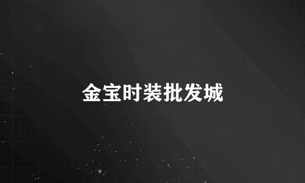 金宝时装批发城