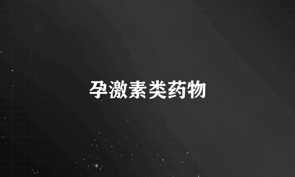 孕激素类药物