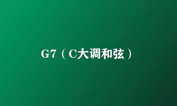 G7（C大调和弦）