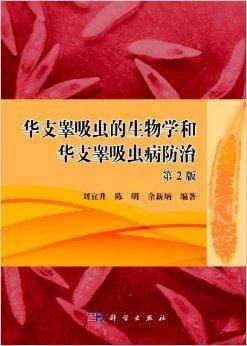 华支睾吸虫的生物学和华支睾吸虫病防治(2012年科学出版社出版的图书)
