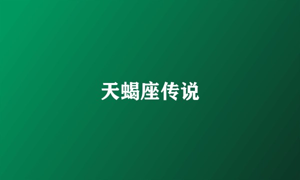 天蝎座传说