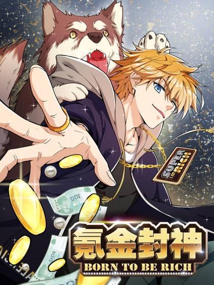 氪金封神（野猪骑士创作的都市类漫画）