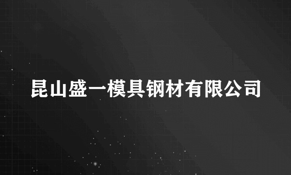 昆山盛一模具钢材有限公司