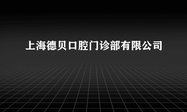 上海德贝口腔门诊部有限公司
