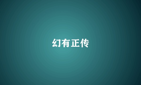 幻有正传