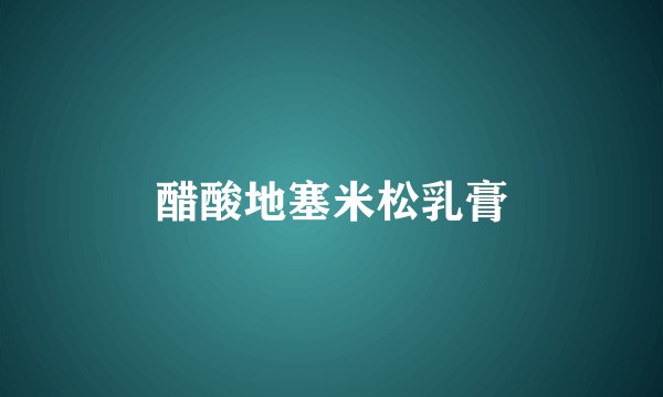 醋酸地塞米松乳膏