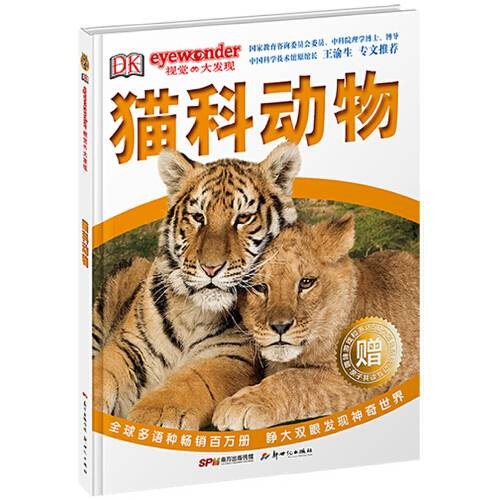 猫科动物(2016年新世纪出版社出版的图书)
