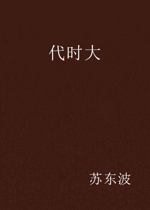 代时大