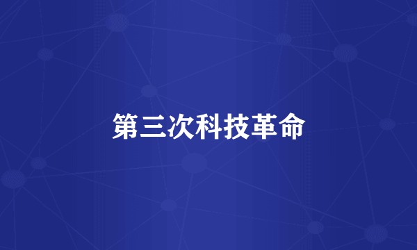 第三次科技革命