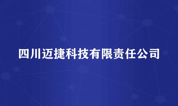 四川迈捷科技有限责任公司