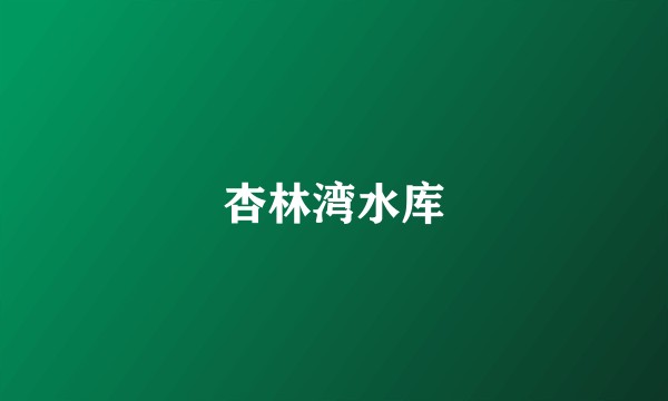 杏林湾水库