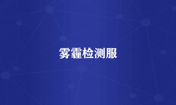 雾霾检测服