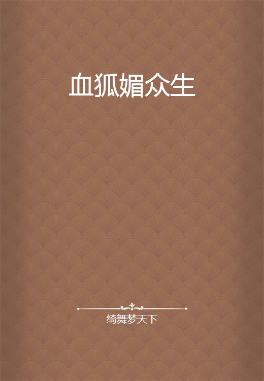 血狐媚众生