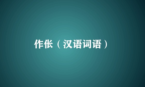 作伥（汉语词语）
