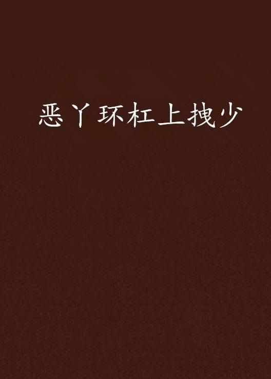 恶丫环杠上拽少