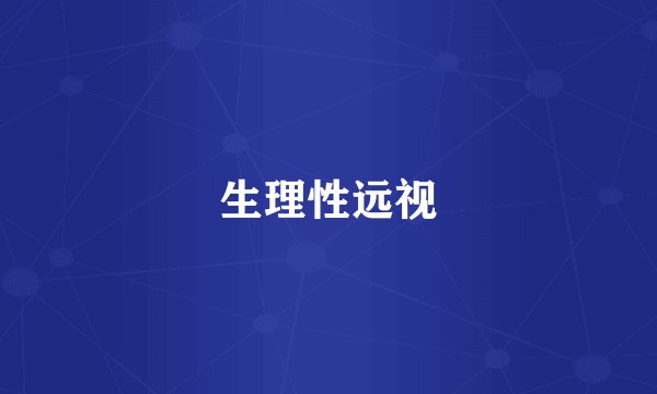 生理性远视