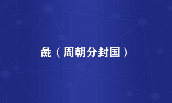 彘（周朝分封国）