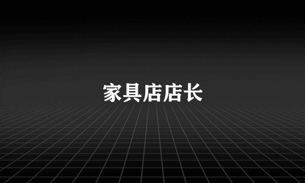 家具店店长