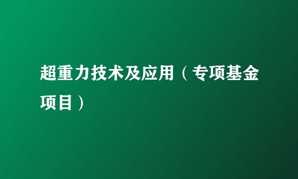 超重力技术及应用（专项基金项目）